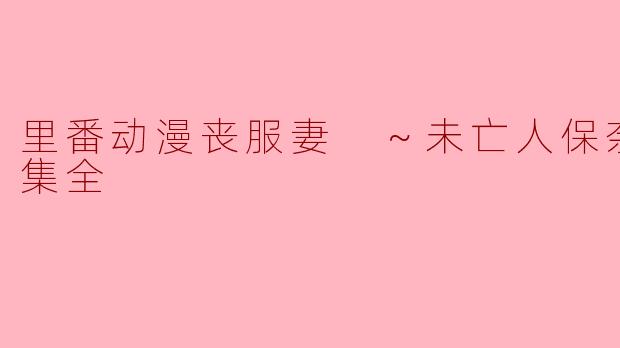 里番动漫丧服妻 ～未亡人保奈美～1集全